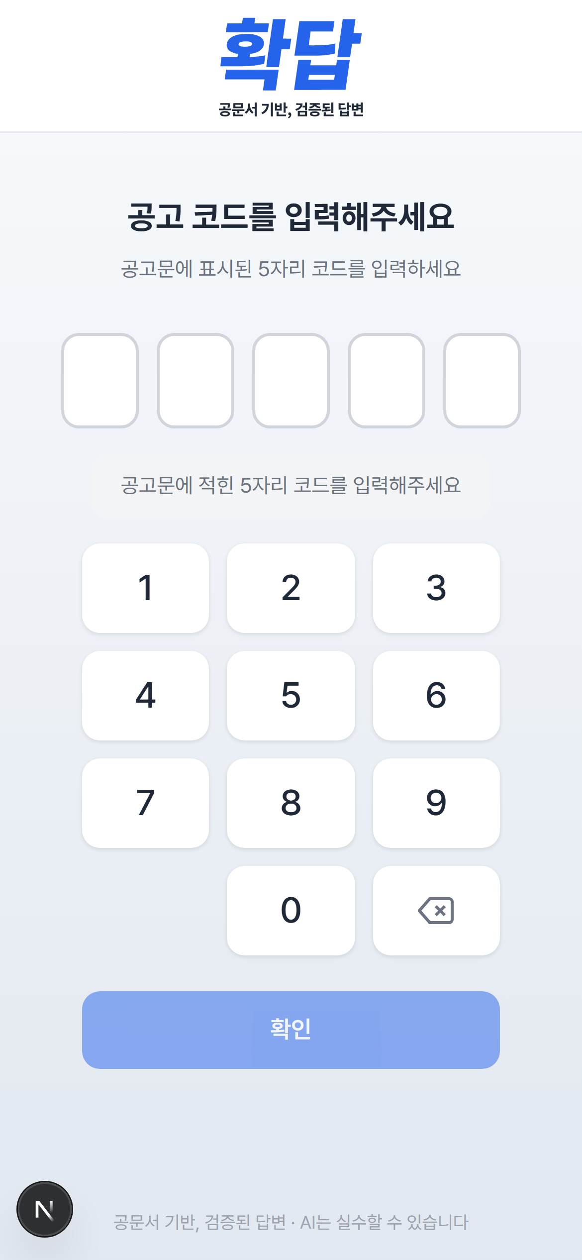공고번호 입력 화면