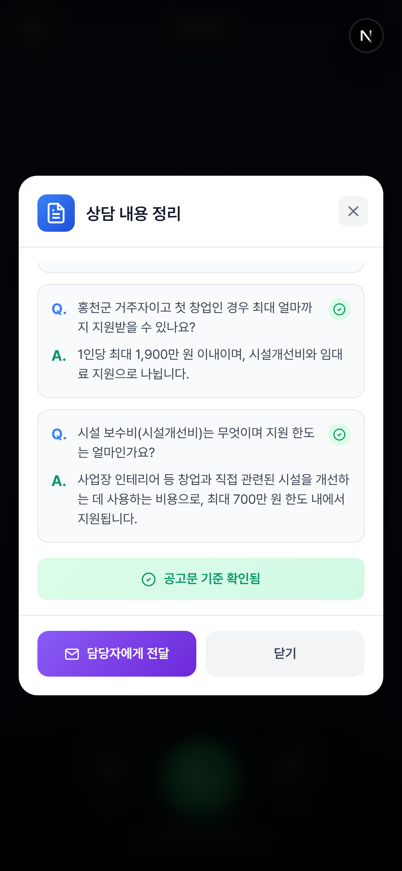 요약 카드 및 담당자 전달 화면